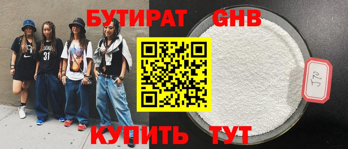 БУТИРАТ 99% Буйнакск